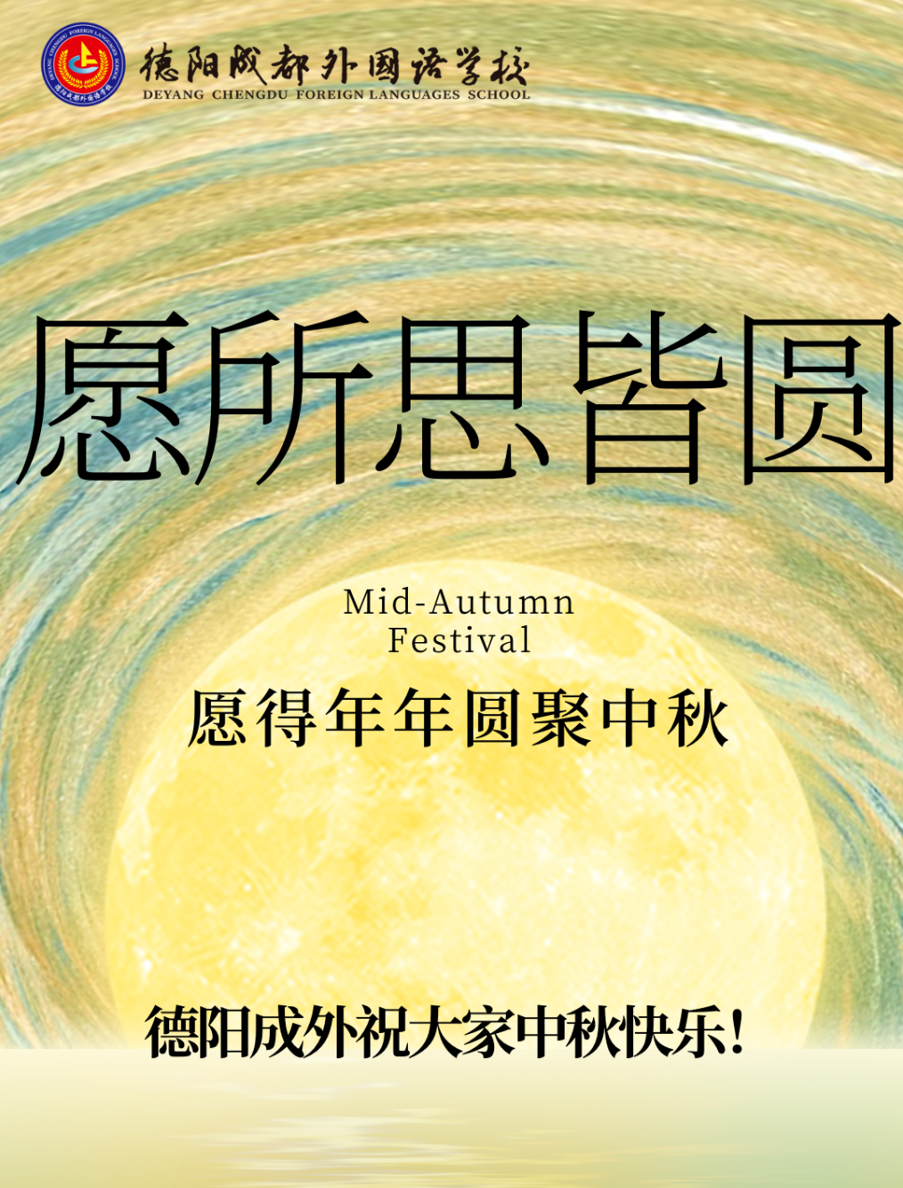 星河灿烂映长空，中秋佳节情意浓——德阳成都外国语学校工会中秋慰问活动
