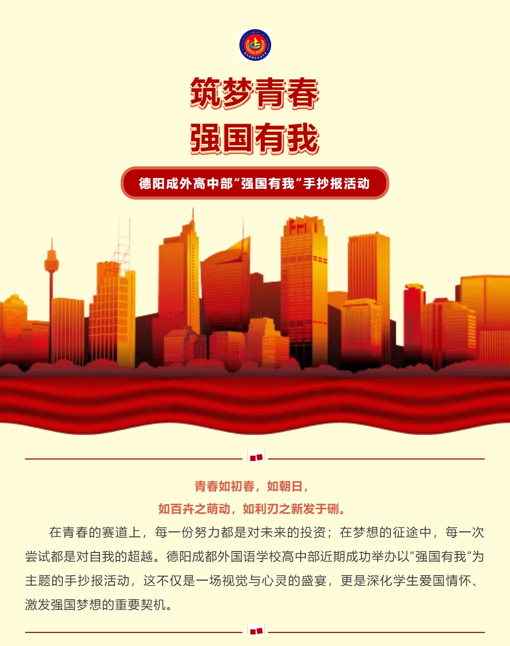 筑梦青春，强国有我 ——德阳成外高中部“强国有我”手抄报活动：深化爱国情怀，启航强国梦想