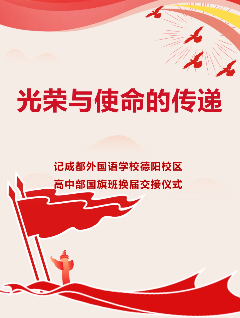 光荣与使命的传递||记成都外国语学校德阳校区高中部国旗班换届交接仪式