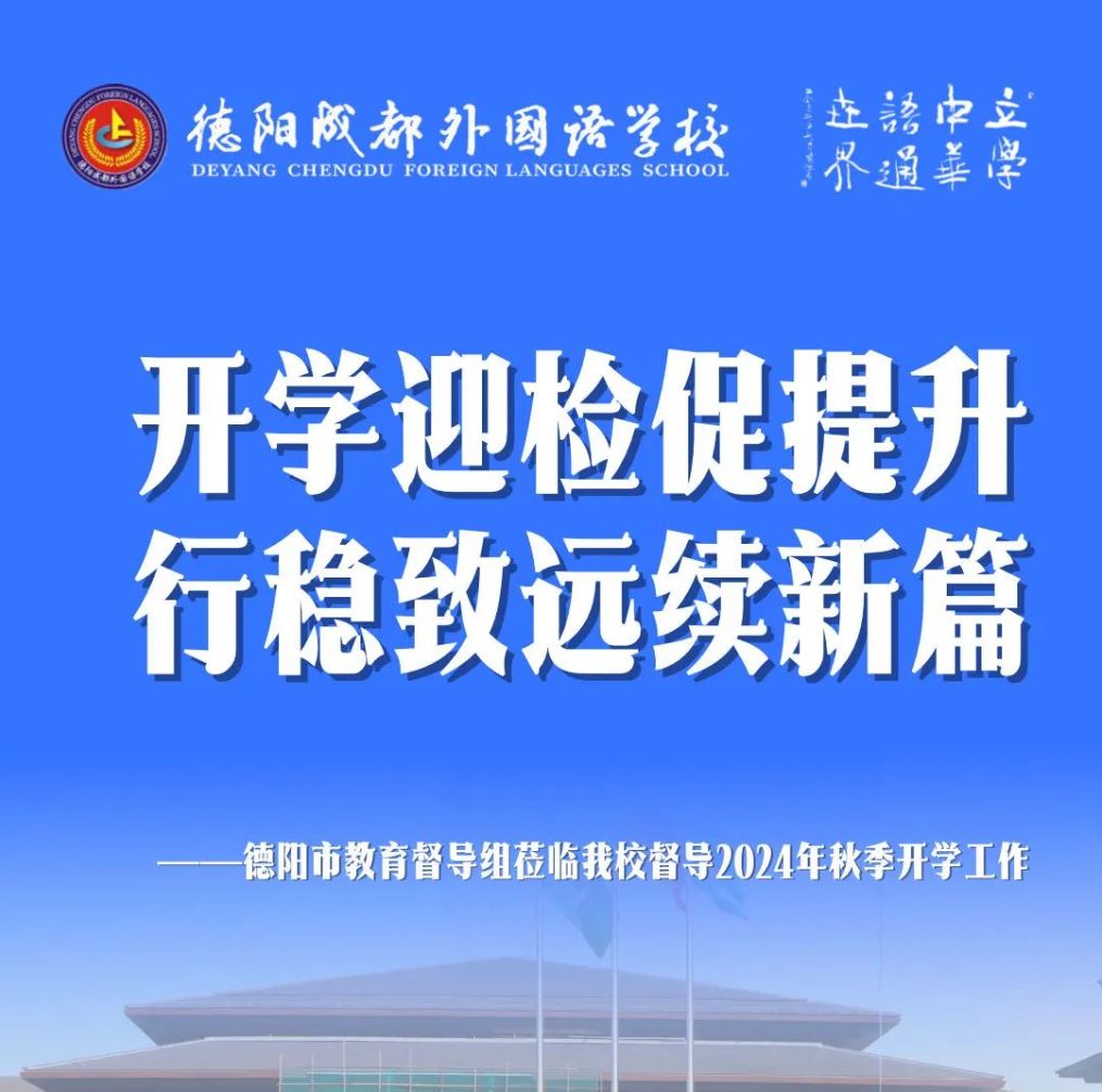 开学迎检促提升 行稳致远续新篇——德阳市教育督导组莅临我校督导2024年秋季开学工作