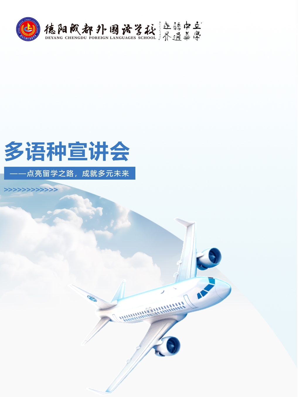 多语种宣讲会——点亮留学之路，成就多元未来