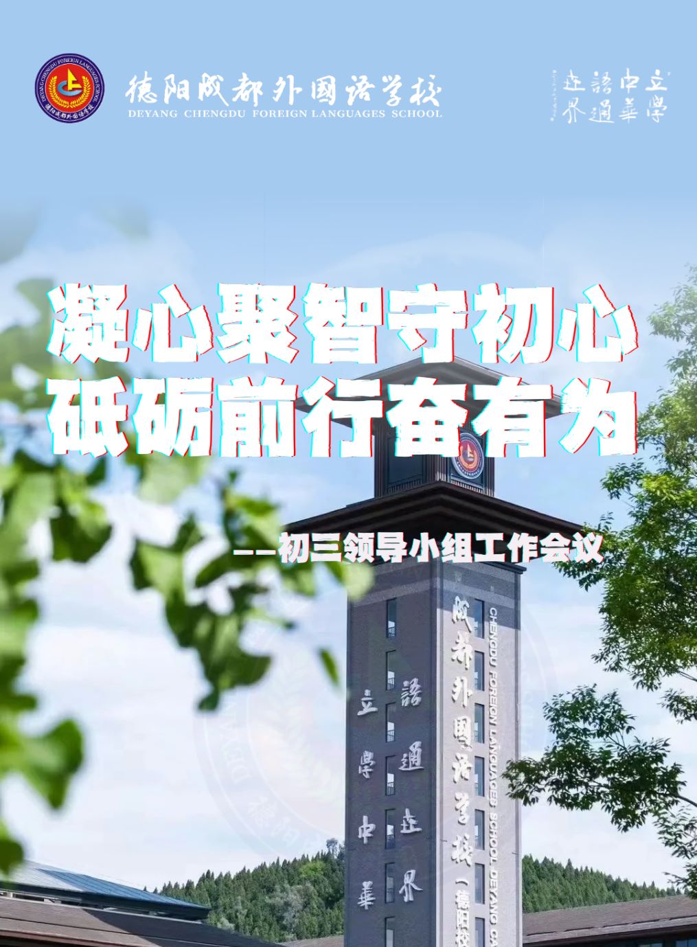 凝心聚智守初心，砥砺前行奋有为——初三领导小组工作会议