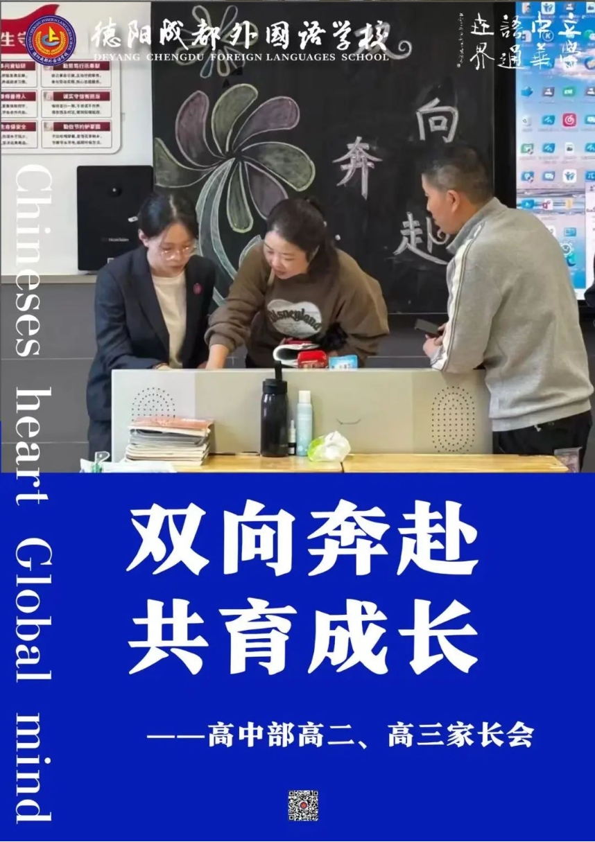 “双向奔赴、共育成长”——德阳成外高中部高二、高三家长会