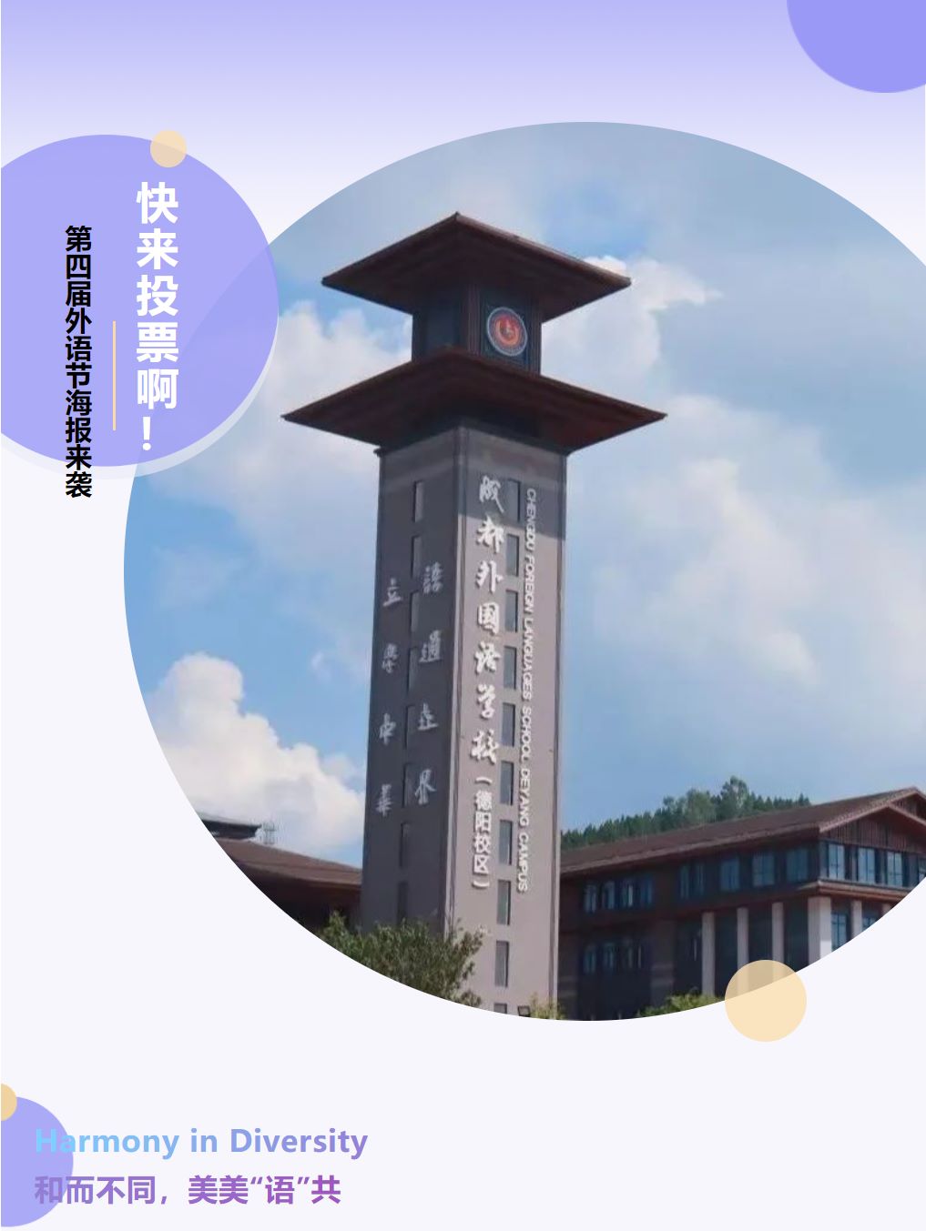 第四届外语节海报来袭 快来投票啊！