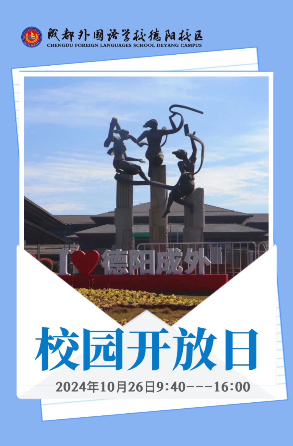 家校共育，携手同行 —— 德阳成外高中部校园开放日活动圆满落幕