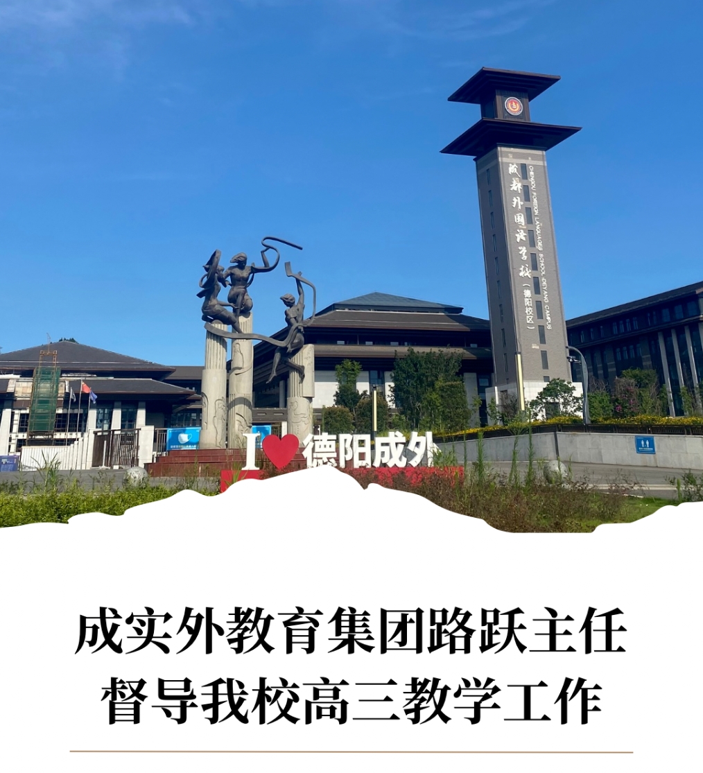 成实外教育集团路跃主任督导我校高三教学工作