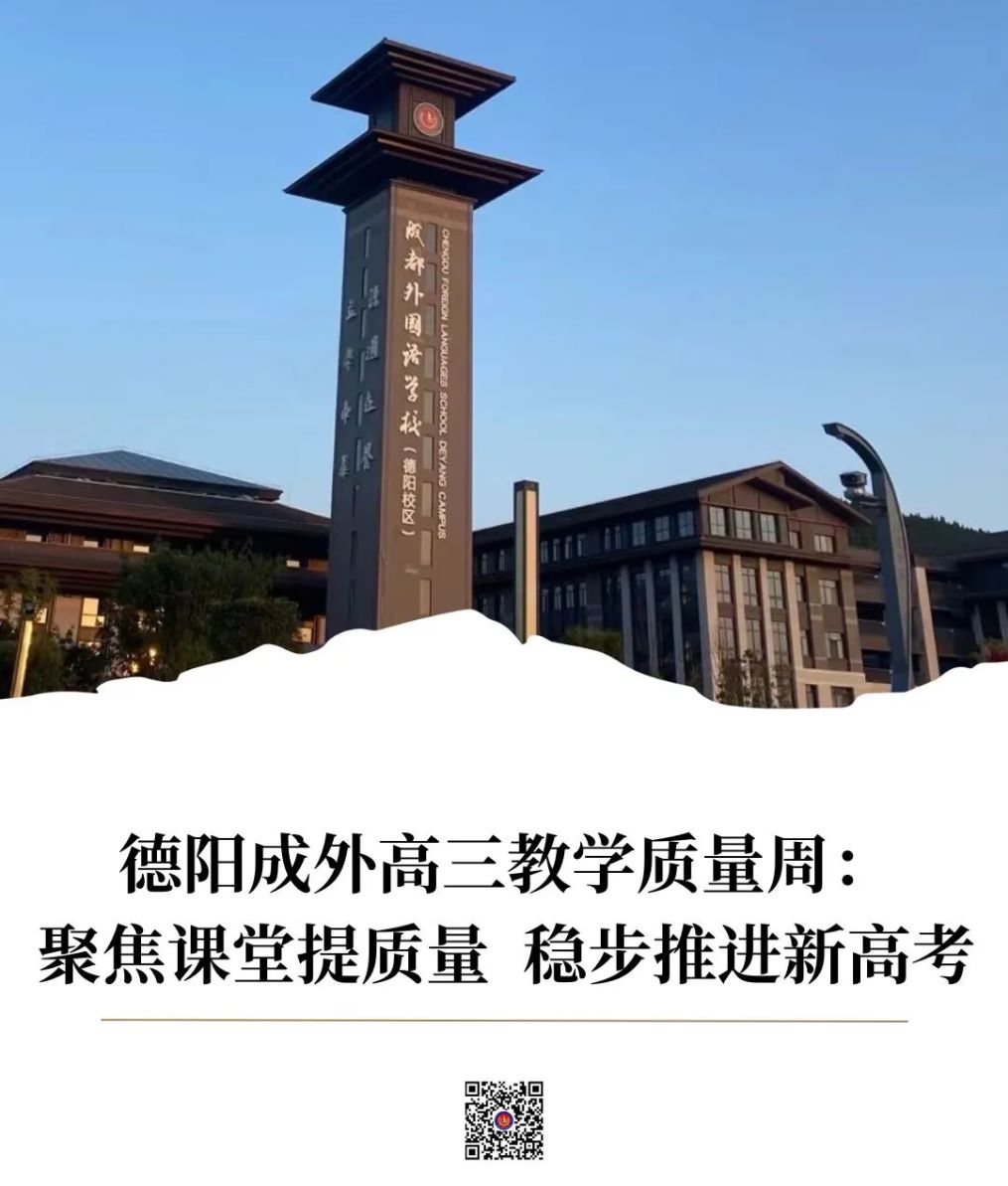 德阳成外高三教学质量周：聚焦课堂提质量 稳步推进新高考