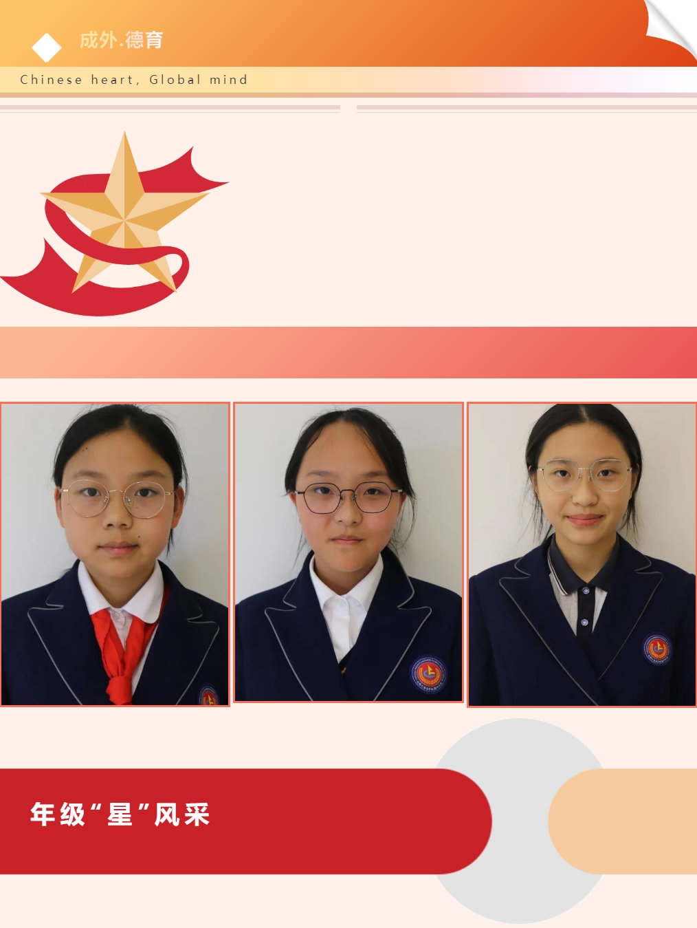 【成外德育·年级之星】将星闪耀，逐光而行（八）