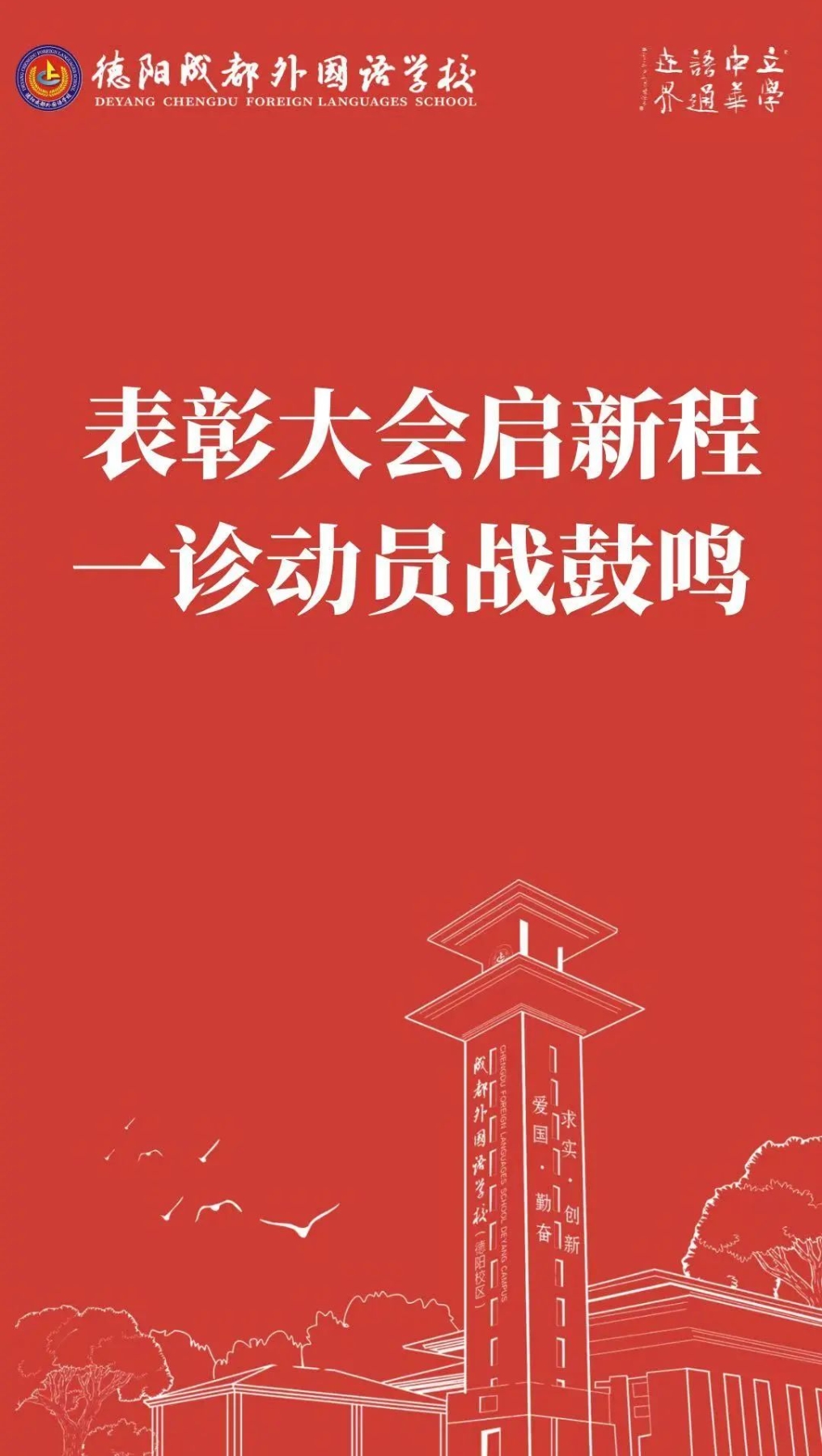 表彰大会启新程，一诊动员战鼓鸣