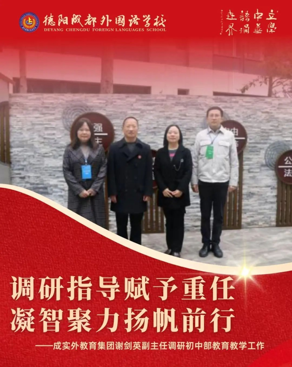 调研指导赋予重任，凝智聚力扬帆前行——成实外教育集团谢剑英副主任调研初中部教育教学工作