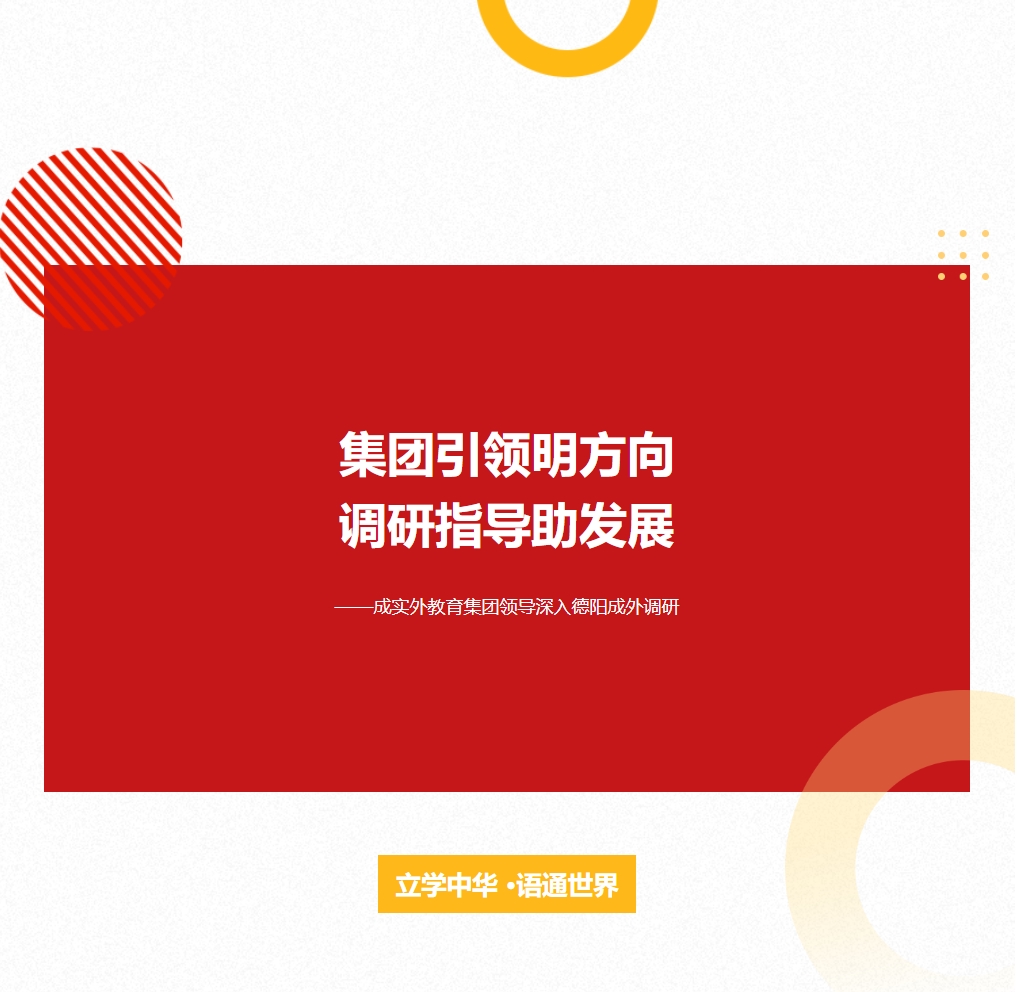 集团引领明方向，调研指导助发展 ——成实外教育集团领导深入德阳成外调研