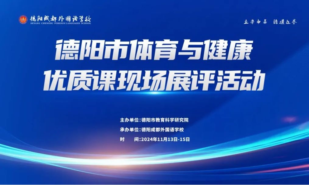 德阳成都外国语学校：积极承办，共绘中学体育与健康教育新蓝图——德阳市中学体育与健康教师优质