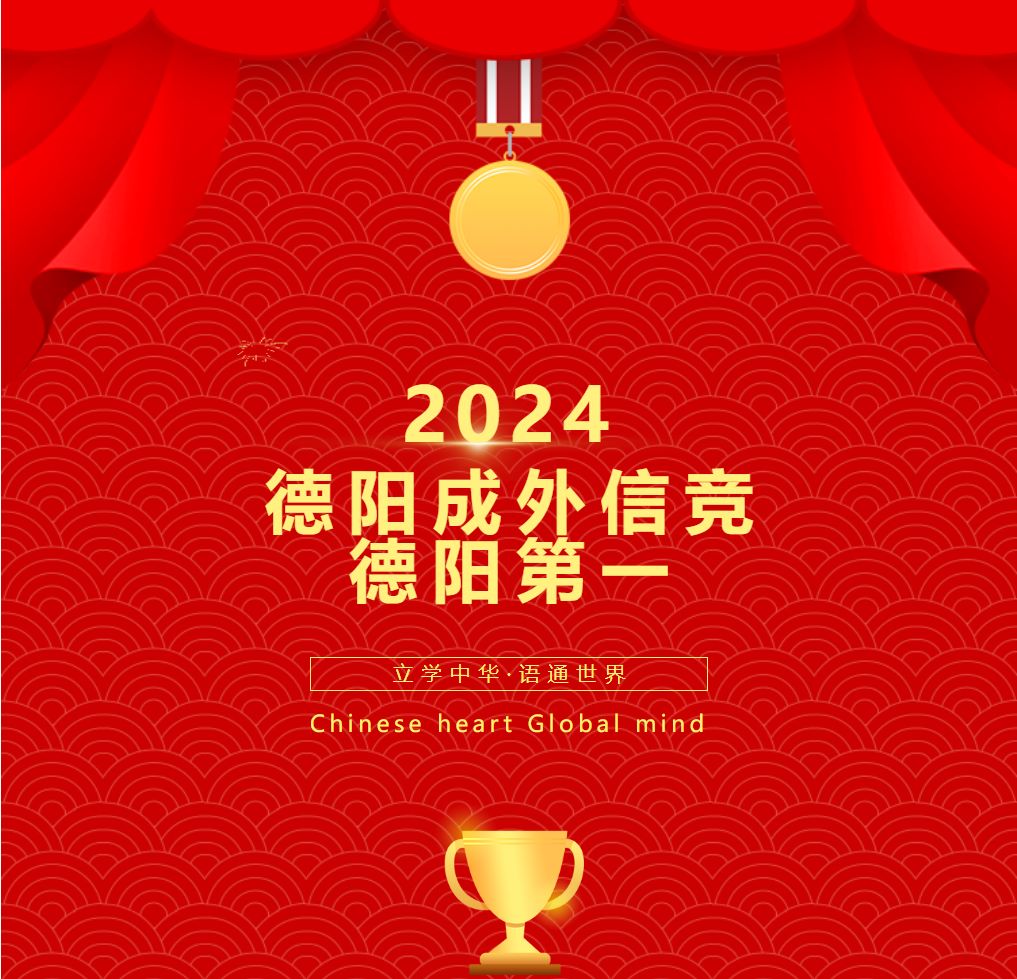 2024德阳成外信竞德阳第一