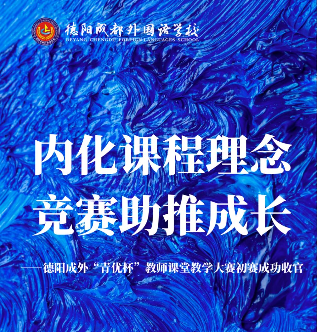 ‌内化课程理念，竞赛助推成长——德阳成外“青优杯”教师课堂教学大赛初赛成功收官‌