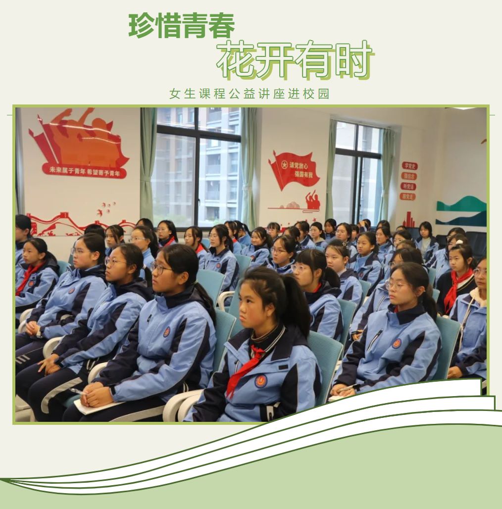 珍惜青春 花开有时——记女生课程公益讲座进校园