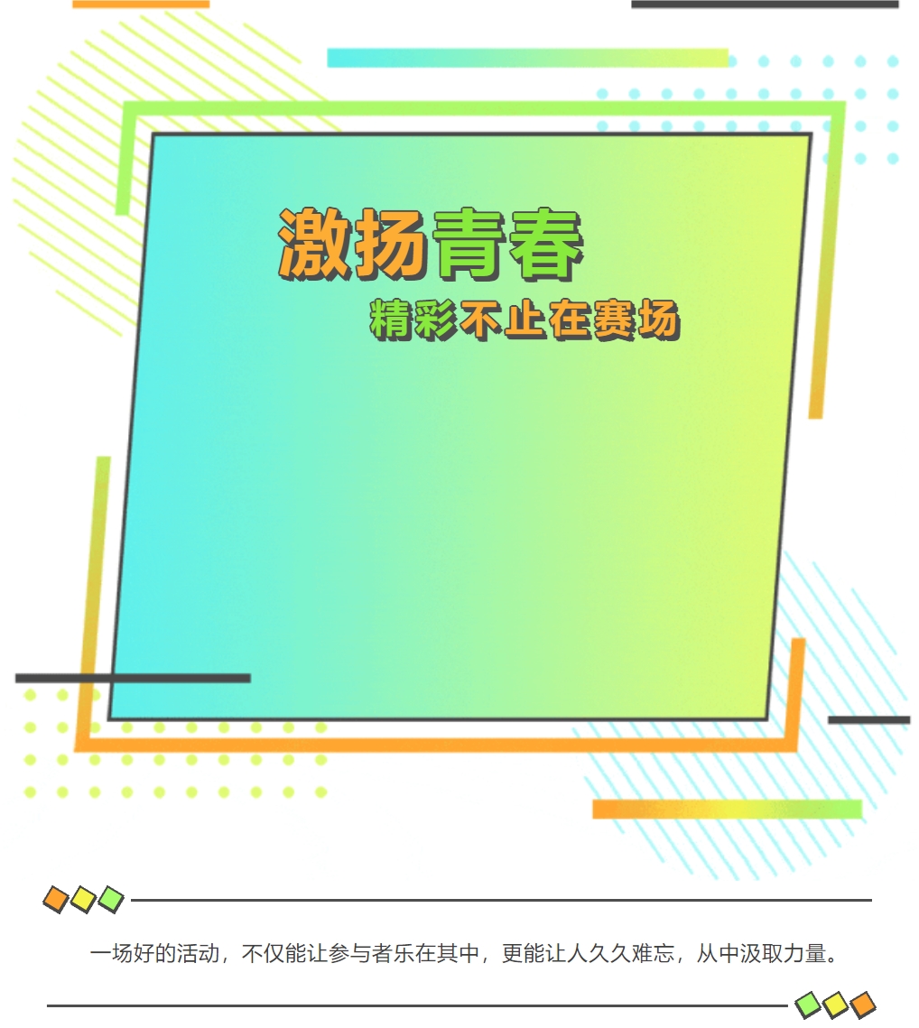 精彩不止在赛场