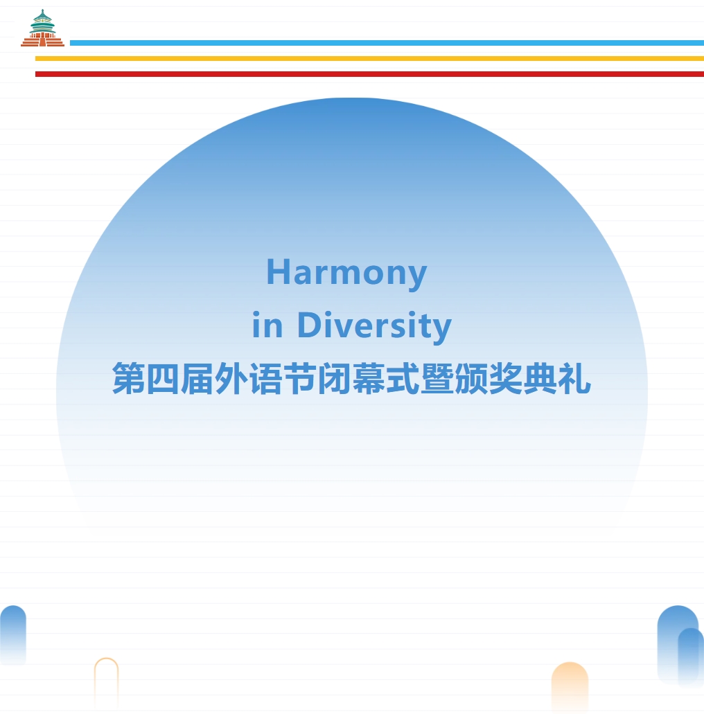邯郸Harmony in Diversity——德阳成都外国语学校第四届外语节闭幕式暨颁奖典礼