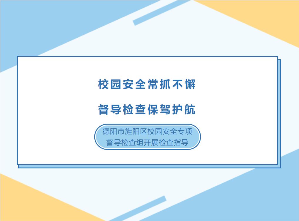 邯郸校园安全常抓不懈，督导检查保驾护航