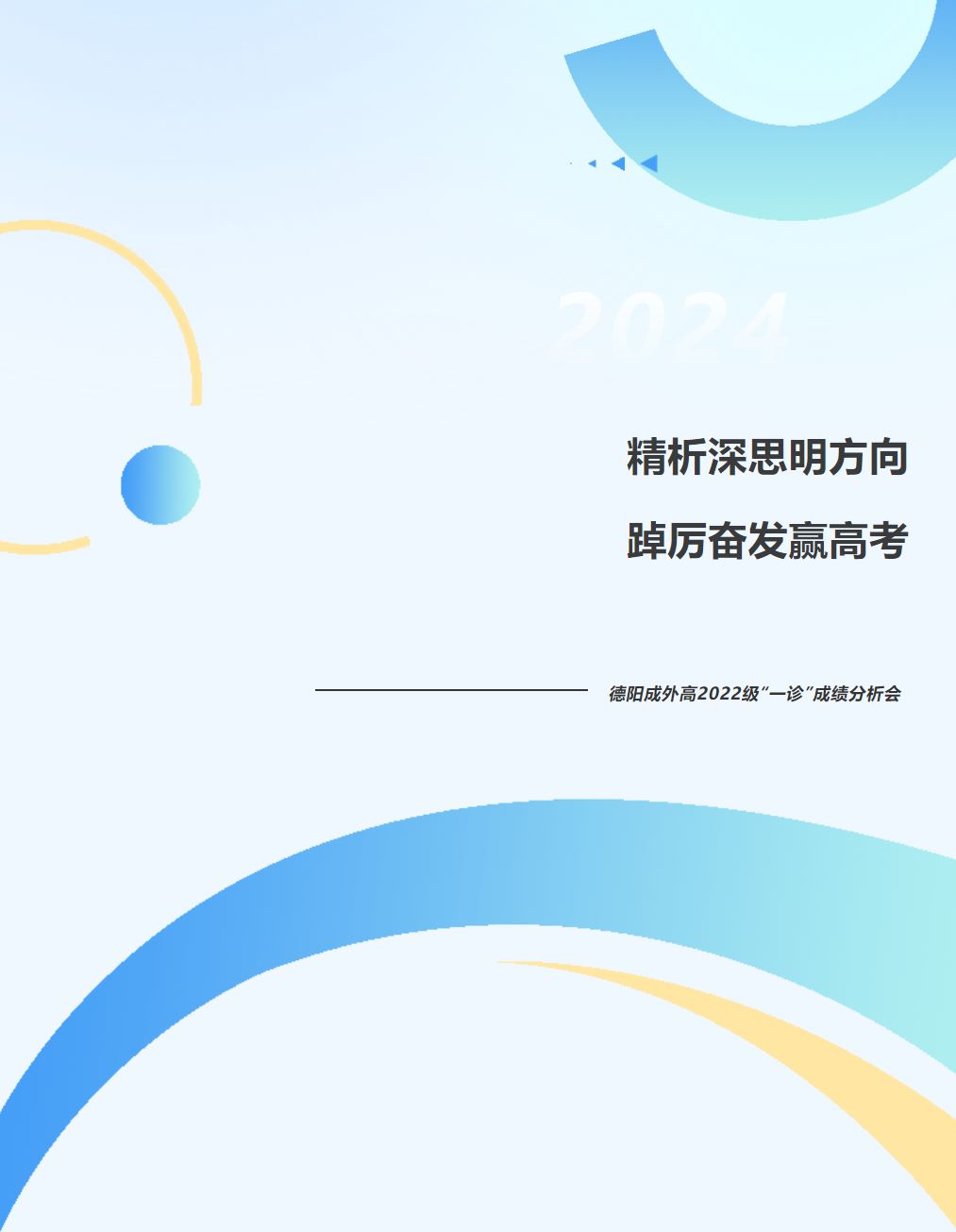 邯郸精析深思明方向 踔厉奋发赢高考——德阳成外高2022级“一诊”成绩分析会
