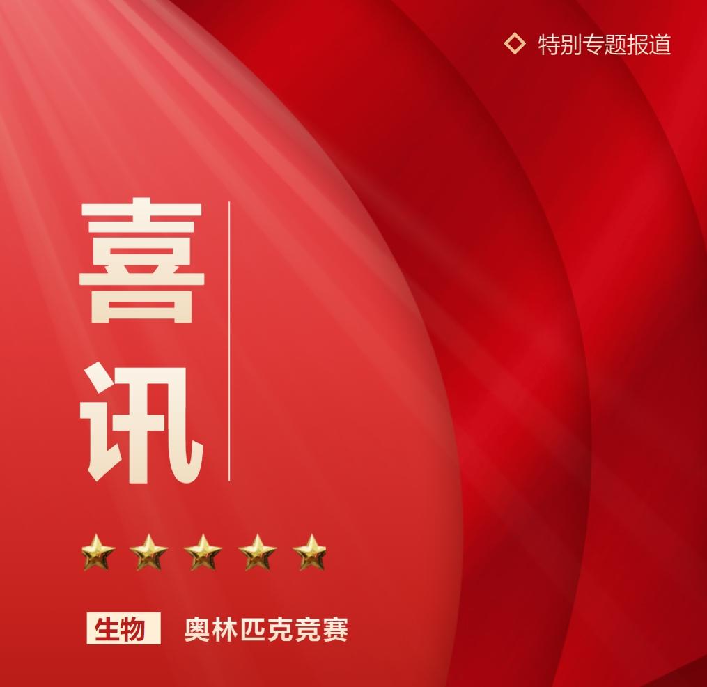 我校学子在英国生物奥林匹克竞赛活动中获得全球金奖
