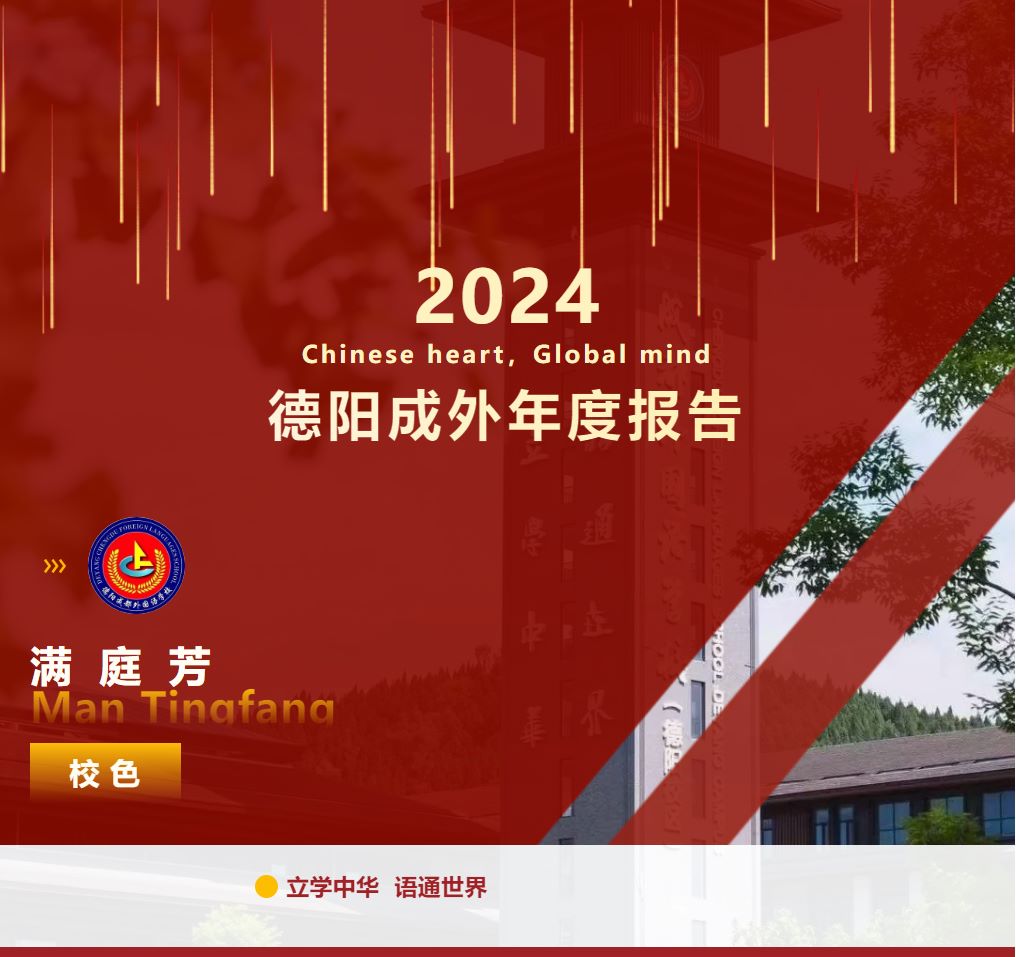 德阳成外年度报告｜满庭芳 校色