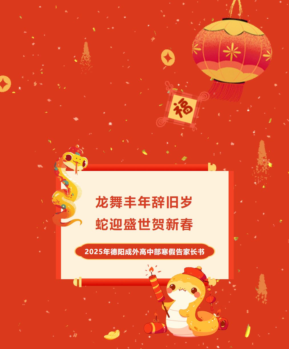 龙舞丰年辞旧岁 蛇迎盛世贺新春——2025年德阳成外高中部寒假告家长书