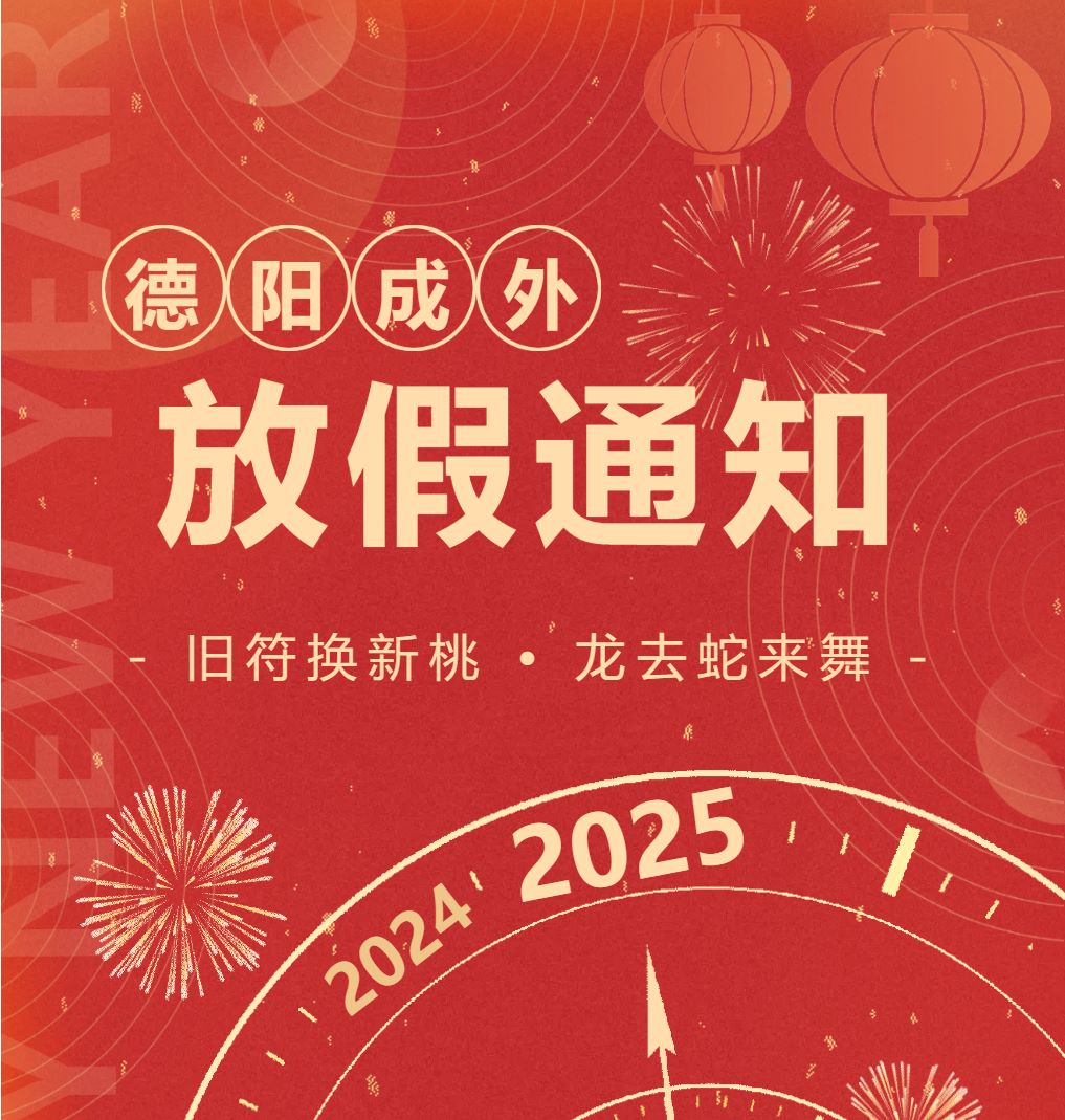 【通知公告】2025年寒假致学生及家长安全告知书