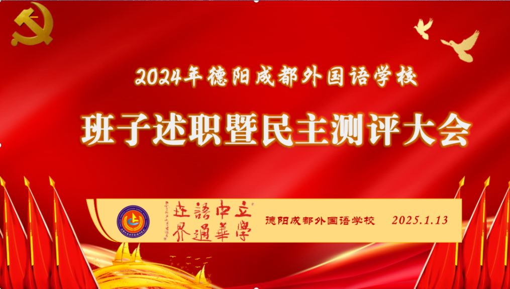 德阳成都外国语学校召开2024年度班子述职暨民主测评大会