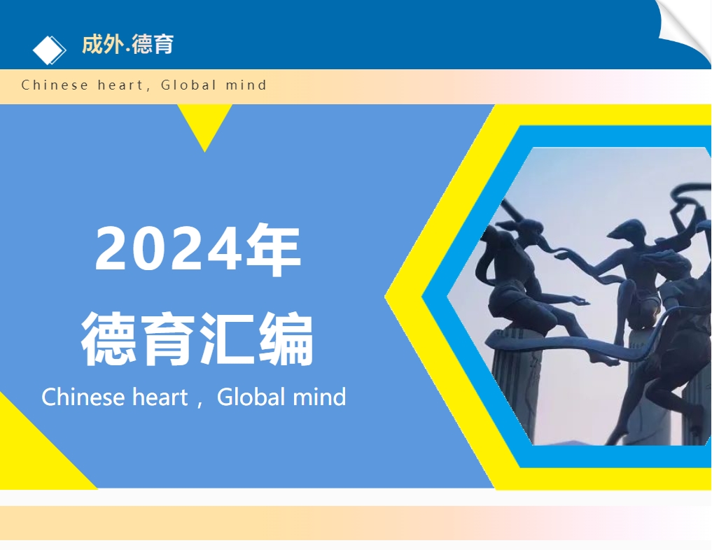 【成外德育】德育汇编一学期德育时光：回顾与展望