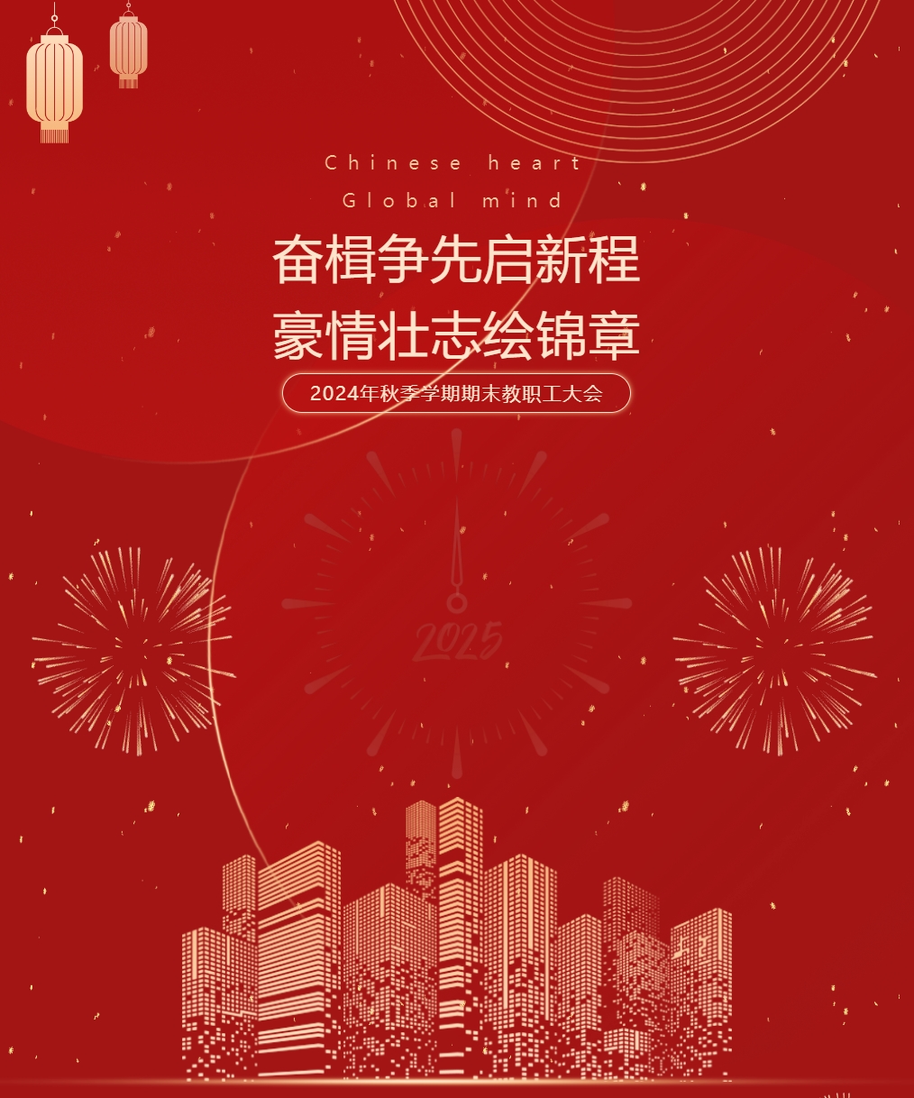 奋楫争先启新程，豪情壮志绘锦章 ——德阳成都外国语学校召开2024年秋季学期期末教职工大会
