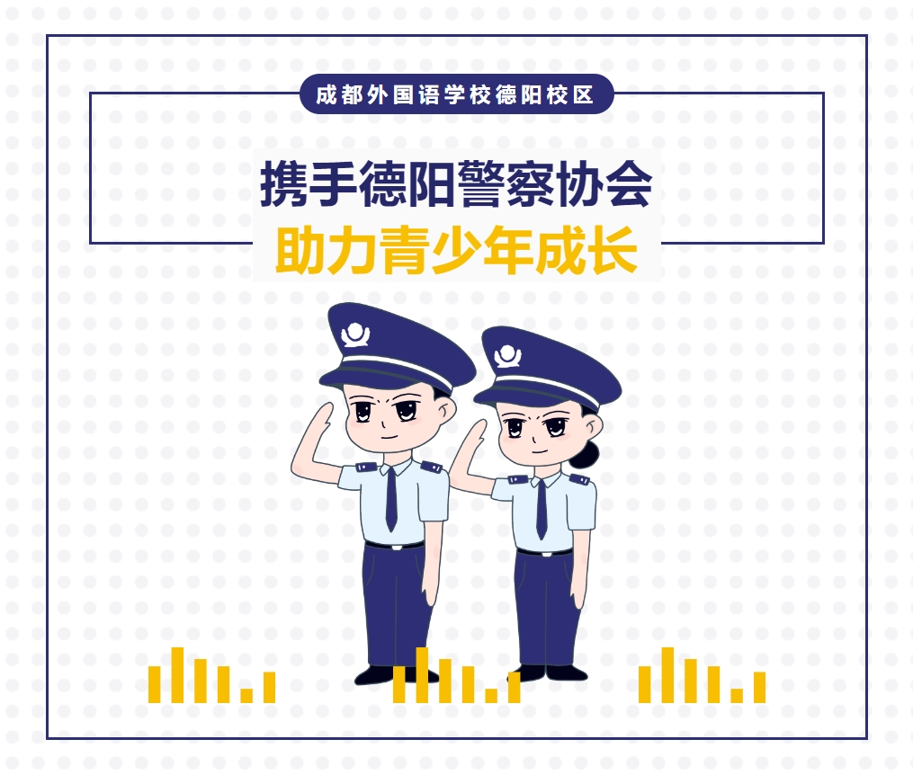 成都外国语学校德阳校区：携手德阳警察协会，助力青少年成长
