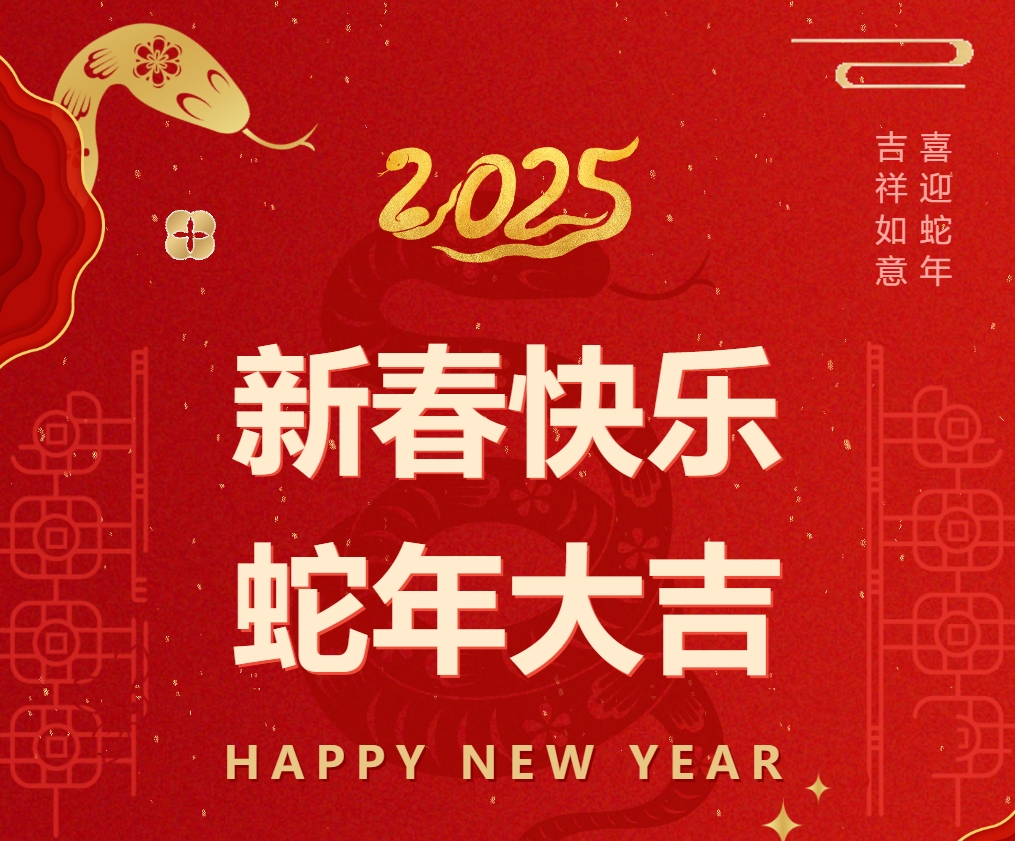贺新春|岁序新启，共谱华章——德阳成都外国语学校2025年新春祝辞