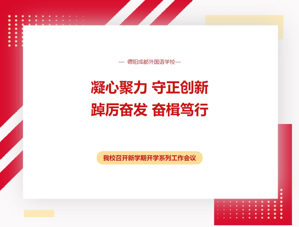 凝心聚力 守正创新 踔厉奋发 奋楫笃行 ——我校召开新学期开学系列工作会议