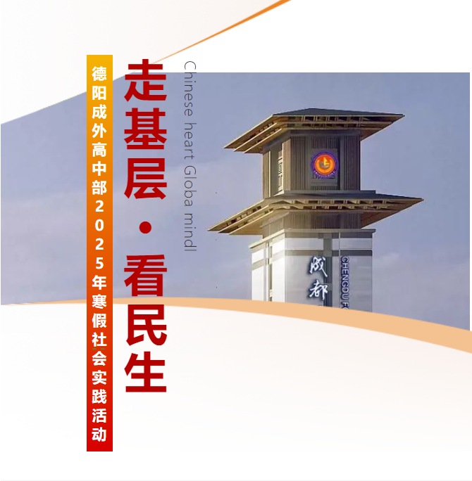 走基层∙看民生——德阳成外高中部2025年寒假社会实践活动