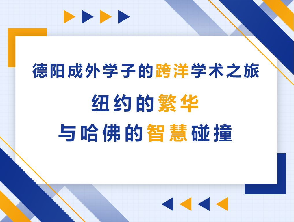 德阳成外学子的跨洋学术之旅——纽约的繁华与哈佛的智慧碰撞