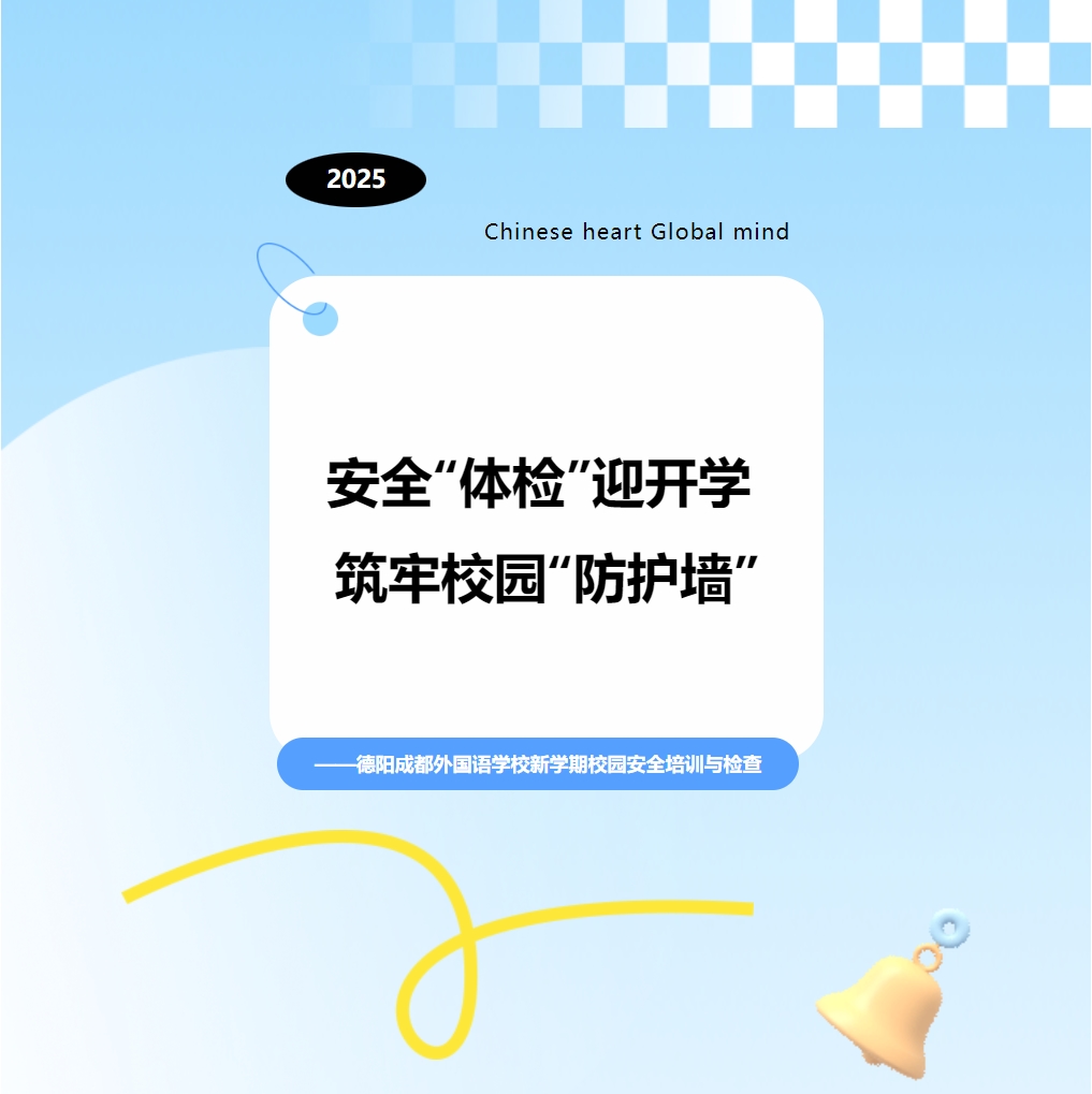 邯郸安全“体检”迎开学 筑牢校园“防护墙”——德阳成都外国语学校新学期校园安全培训与检查