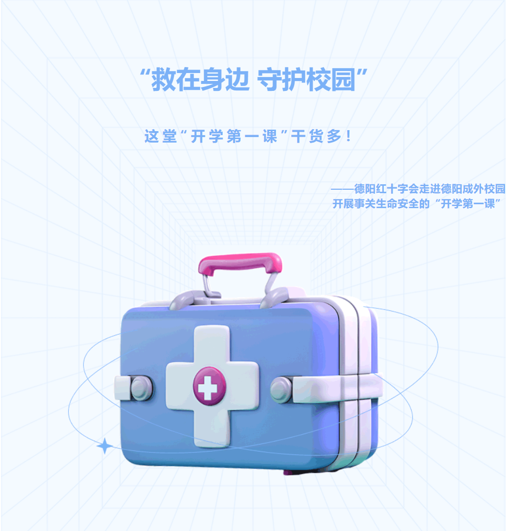邯郸“救在身边 守护校园”这堂“开学第一课”干货多！——德阳红十字会走进德阳成外校园开展事关生