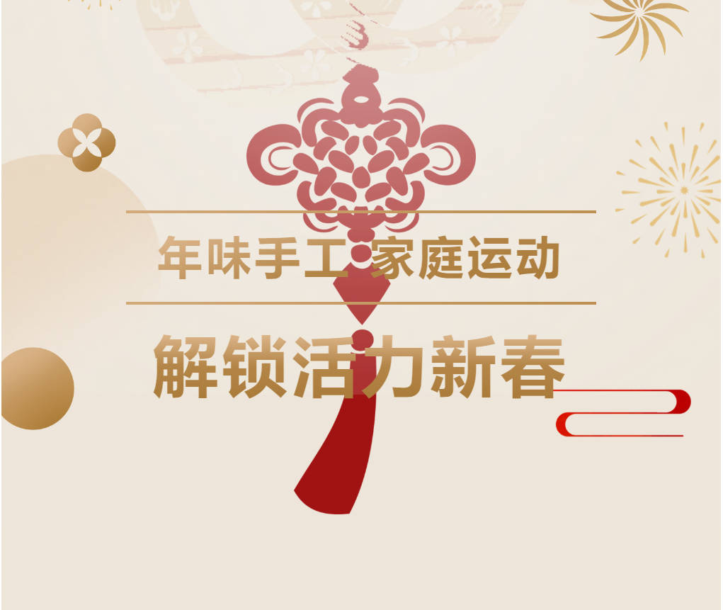 邯郸【成外德育·五育融合】年味手作+家庭运动，解锁活力新春！
