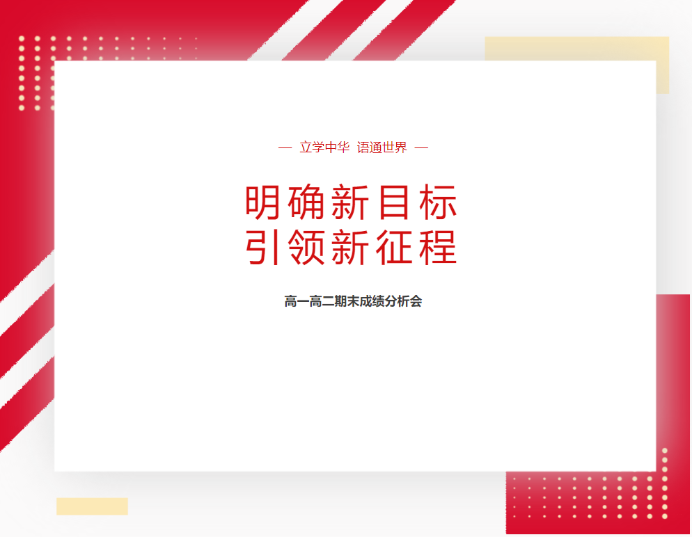 邯郸明确新目标，引领新征程—— 德阳成外高一高二期末成绩分析会