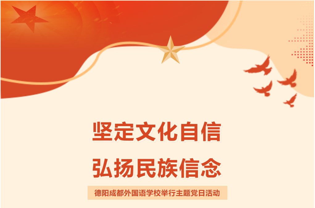 坚定文化自信，弘扬民族信念