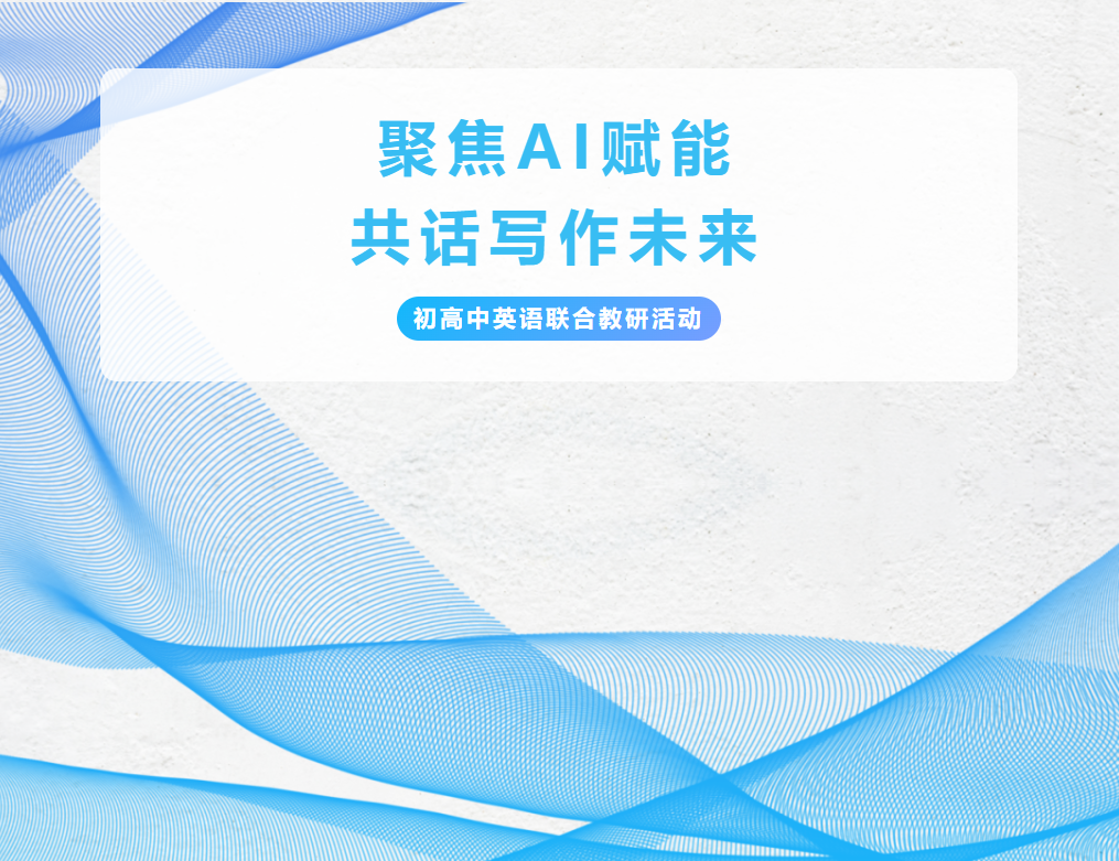 聚焦AI赋能，共话写作未来——初高中英语联合教研活动