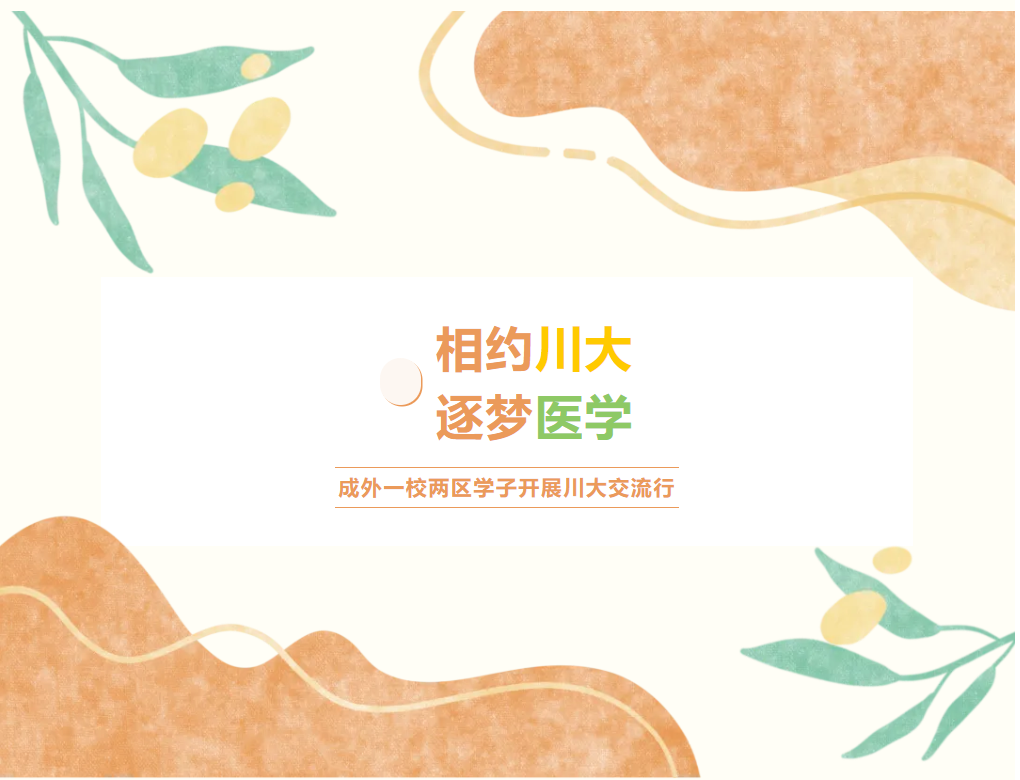 相约川大 逐梦医学||成外一校两区学子开展川大交流行