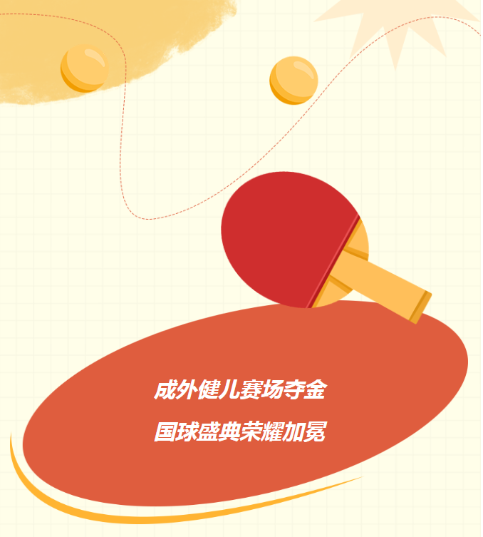 成外健儿赛场夺金，国球盛典荣耀加冕