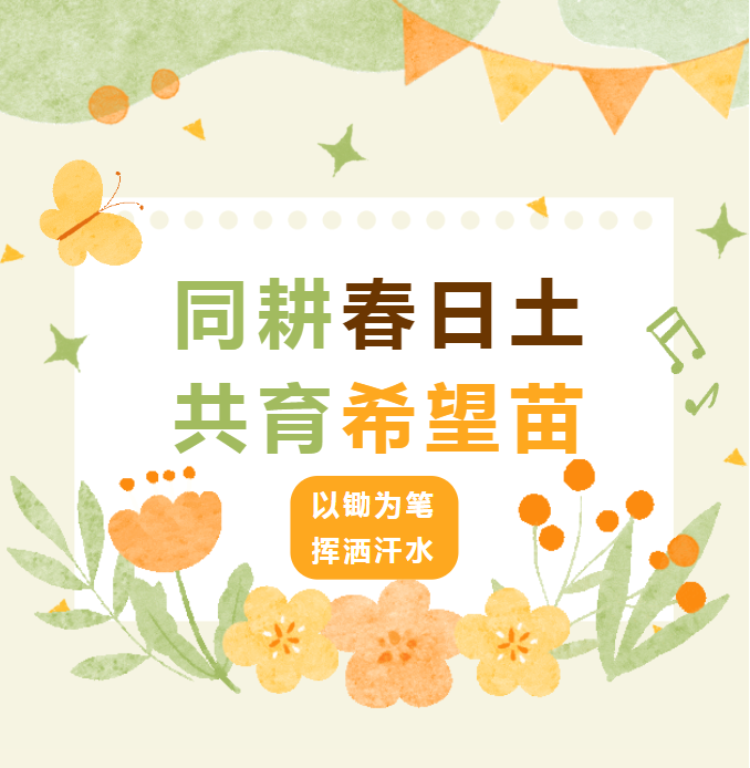 同耕春日土，共育希望苗