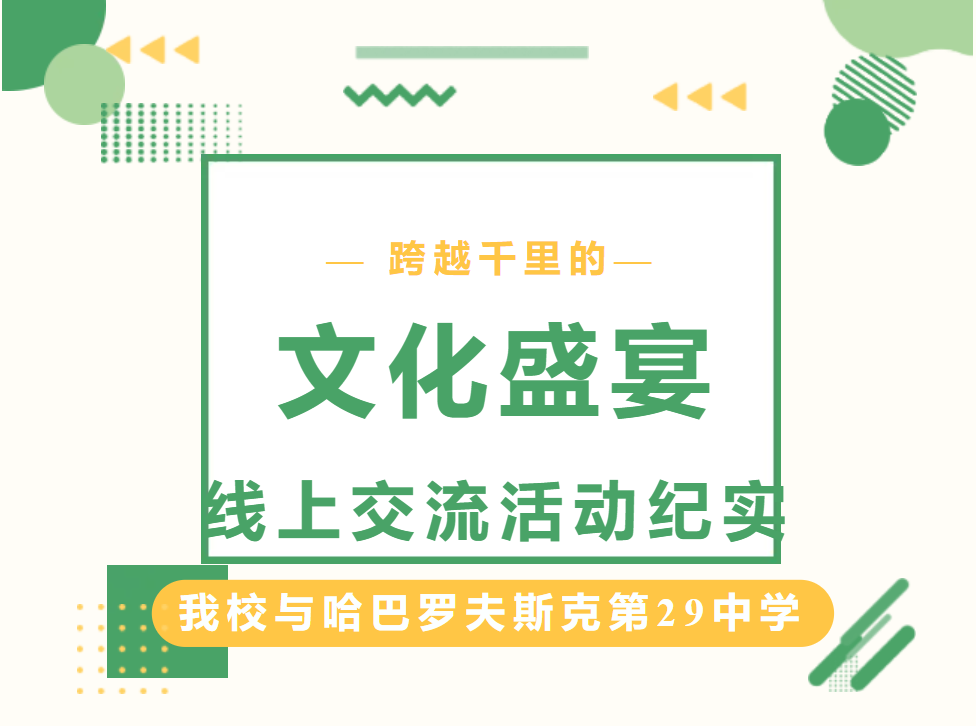 跨越千里的文化盛宴——我校与哈巴罗夫斯克第29中学线上交流活动纪实