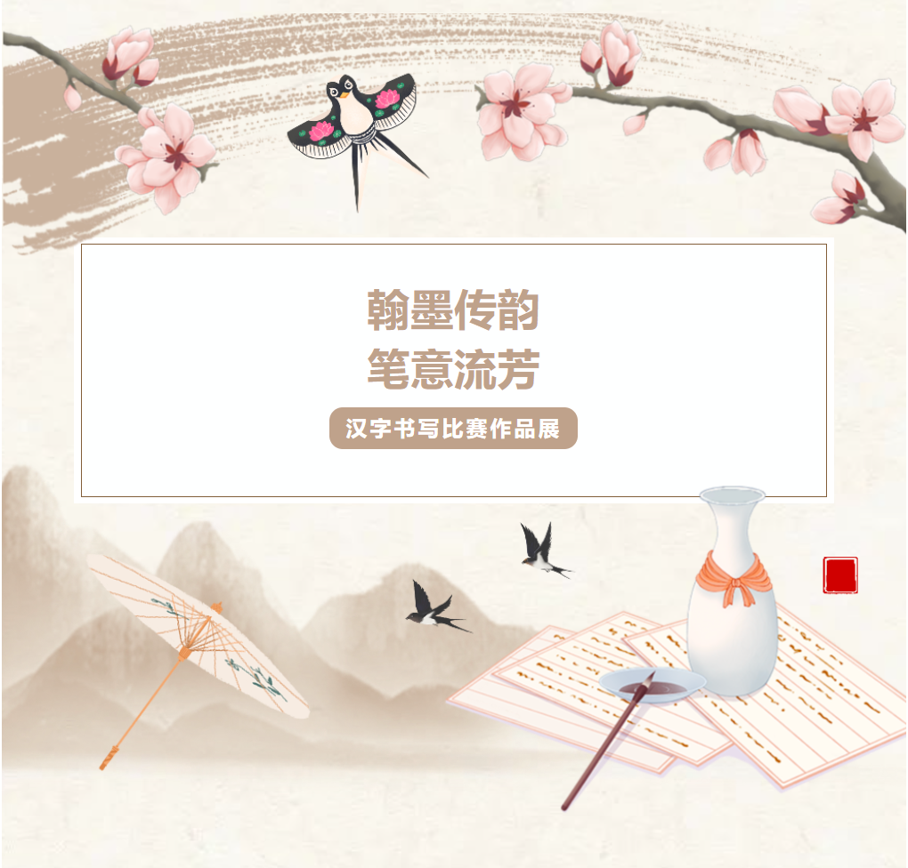 母语文化节系列活动｜翰墨传韵，笔意流芳——汉字书写比赛作品展