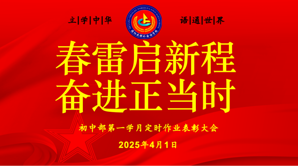 春雷启新程，奋进正当时
