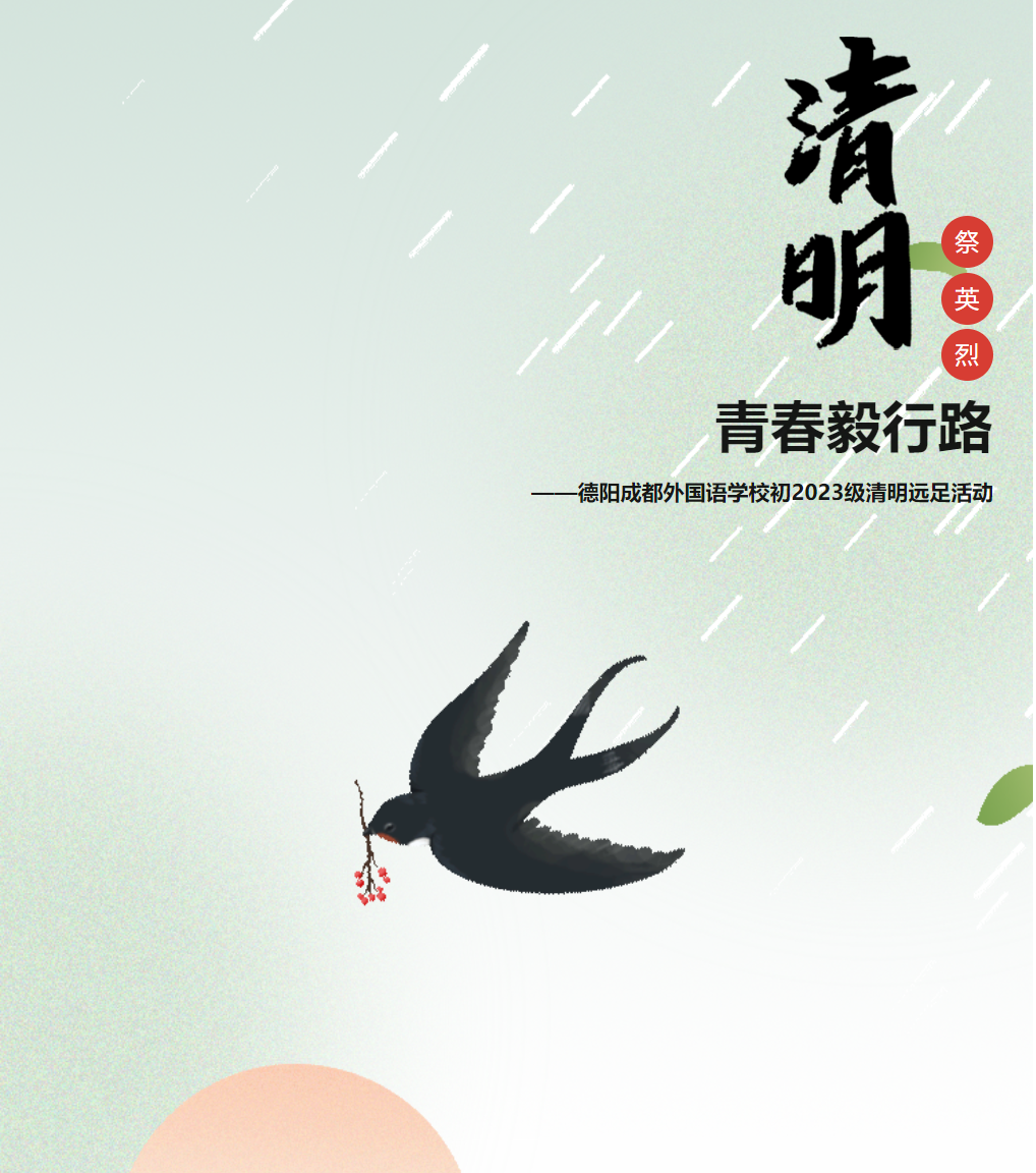 清明祭英烈 青春毅行路——德阳成都外国语学校初2023级清明远足活动