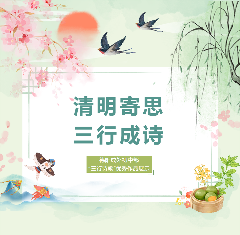 母语节系列活动｜清明寄思 三行成诗——德阳成外初中部“三行诗歌”优秀作品展示