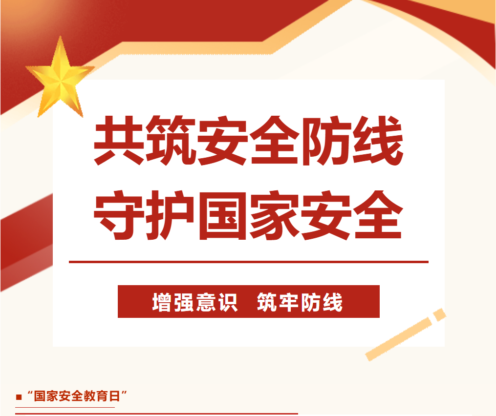 【成外·德育】共筑安全防线，守护国家安全